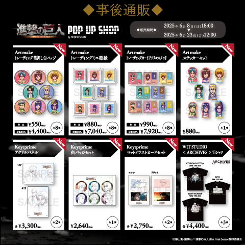 ／
TVアニメ『進撃の巨人』 POP UP SHOP by WIT STUDIO
追加開催＆事後通販決定🎉
＼
ご好評いただいたPOP UP SHOPが京都・名古屋・福岡にて追加開催決定！

さらに、
WIT STOREにて、大阪・東京会場で販売した商品の事後通販がスタート！

販売サイトはこちら👇
igport-onlinestore.com/pages/wit-shin…

#shingeki