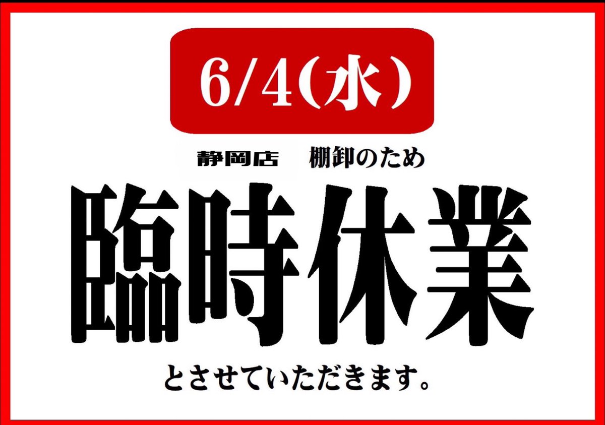 【 #スポーピアシラトリ静岡店 からお知らせです‼️】

2025年6月4日(水)店舗棚卸しのため臨時休業させていただきます🙇🏼‍♀️

ご迷惑おかけしますがご理解の程よろしくお願いします🙇🏼‍♀️

隣のゴルフとフィットネスは通常営業してますので会員の方はご来店下さい☺️