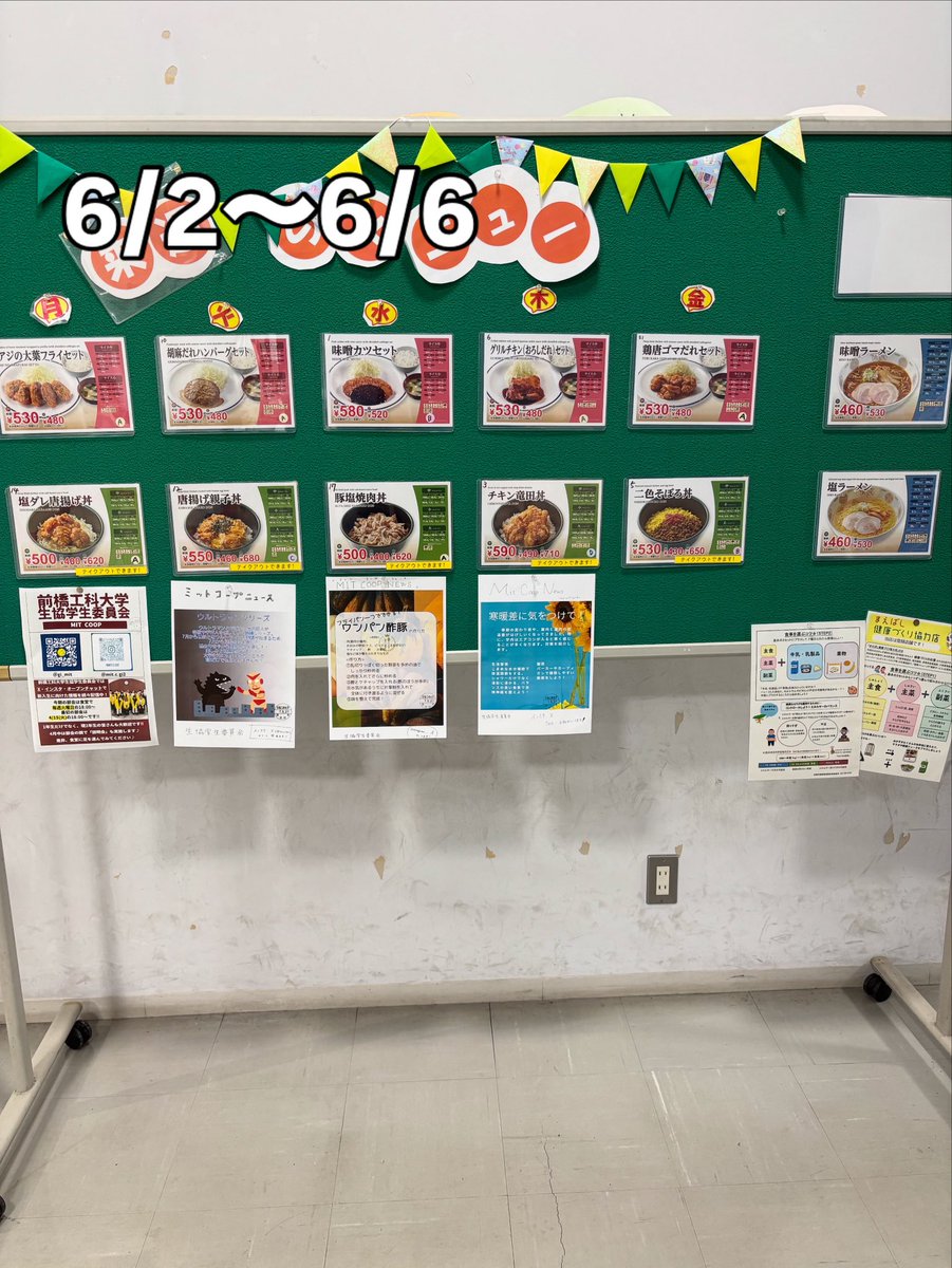 今週の学食のメニューです！
ぜひご利用ください！
MIT COOP NEWS(ボード下段のチラシ)も食堂各所に貼ったのでお待ちの間ぜひ読んでほしいです🙏