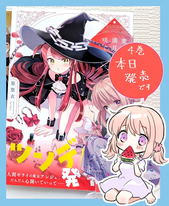 おはようございます🪄🌕
『魔女は満月に咲く』4巻、本日発売です

Amazon🔗
https://t.co/rYXvAPNnQk

ボイスPV▼
https://t.co/TXBTs8DUTW

https://t.co/rDO7hLNxtp

#魔女咲く 