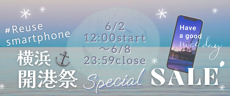 横浜開港記念祭⚓SPECIAL SALE 🚩🚩

Start＊2025/06/02＊12:00
Close＊2025/06/08＊23:59

＃android ＃iPhone ＃iPad
大人気のSランク品あります😍
早いもの勝ちです✨お見逃しなく～❕

🔽会場はこちら🔽
online.nojima.co.jp/sp/app/catalog…

#お得情報 #節約術 #大特価 #サスティナブル #iPhone #Android