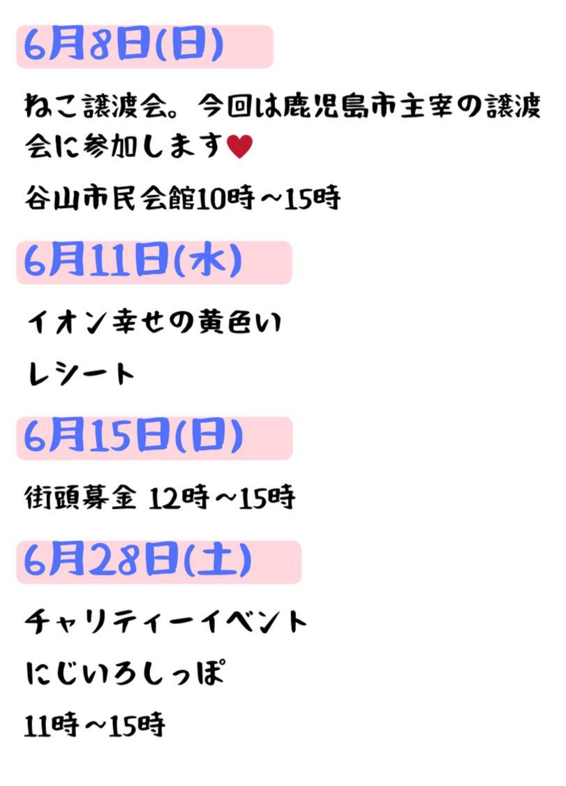 6月の活動予定🐱
早いものでもう6月
そろそろ梅雨入りも近い様ですがいかがお過ごしでしょうか。
6月も頑張ってまいりますのでよろしくお願い致します💪🏻
詳細は随時投稿させて頂きます🙇🏻‍♀️

#鹿児島
#NPO法人あんじゅりあん
#殺処分ゼロを目指す
#里親さん募集中
#ボランティアさん募集中
