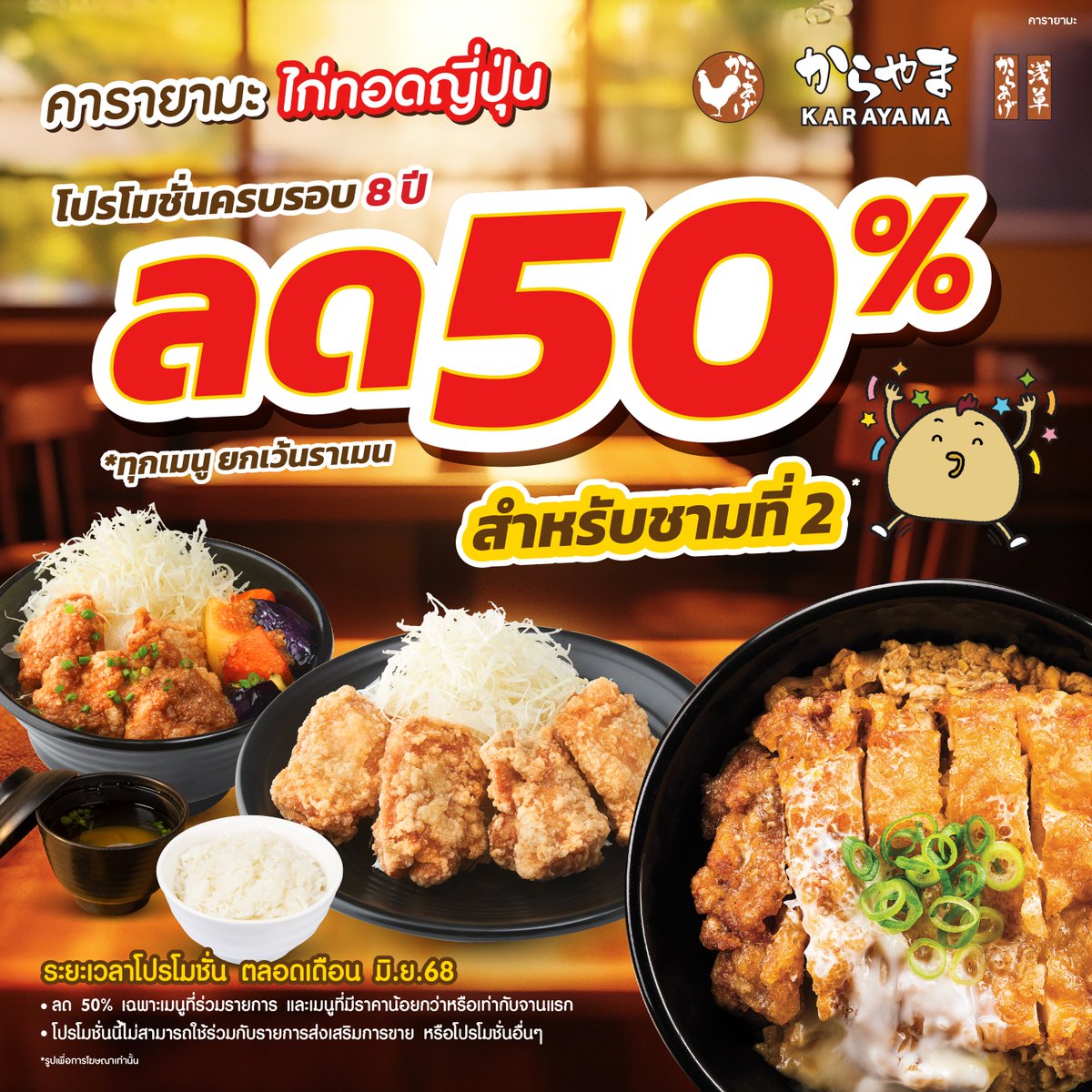 "Karayama Thailand ฉลองครบรอบ 8 ปี!!"

จัดไปโปรโมชั่น แบบจุกๆ #จานที่2 ลดไปเลย 𝟓𝟎%* แบบไม่ต้องลุ้นเลยครับบบ งานนี้
เพราะความอร่อยจานเดียวอาจไม่พอ คารายามะเลยขอมอบส่วนลดสุดพิเศษสำหรับการรับประทานอาหารจานที่ 2 ถึง 50% ตลอดเดือน มิถุนายน 2568 เท่านั้น📷

ชุดร่วมรายการ