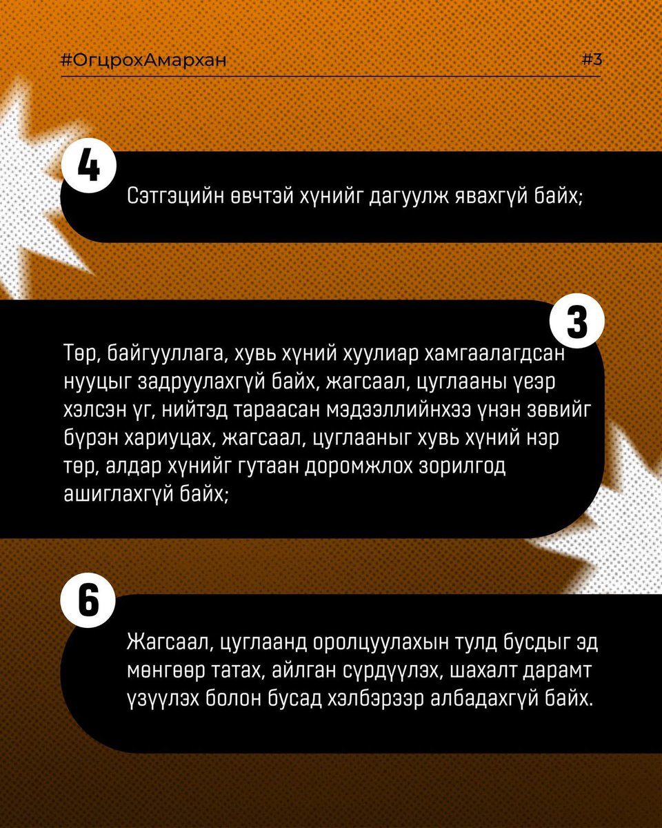 Яг одоо гэрээсээ гарч яваа хүмүүс 🙋‍♀️🙋‍♂️

1. Доорх үүргийг уншаарай 
2. Дулаан хувцас өмсөөрэй 
3. Дороо тавьж суух зүйл авчраарай. 

Нэг дэх өдөр НЭГДЭХ өдөр байх болно. 

21 хоногийн тайван тууштай тэмцлийн үр дүнгээ бид өнөөдөр үзнэ шүү. 

#ОгцрохАмархан 
#БуцахЦаг