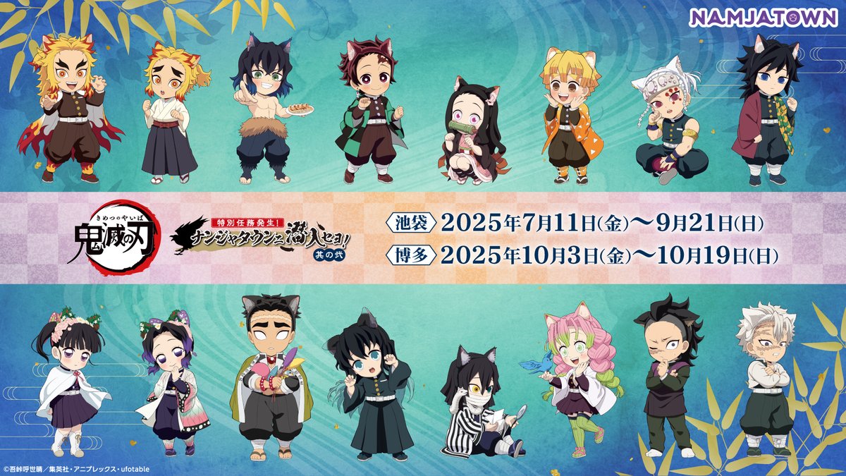 アニメ「鬼滅の刃」-特別任務発生！ナンジャタウンニ潜入セヨ！-其の弍
開催決定！

bandainamco-am.co.jp/tp/namja/NEWS/…

隊士たちが新たに8名登場！

◼️ナンジャタウン(東京・池袋)
開催日時：7月11日(金)～9月21日(日)

◼️バンダイナムコ Cross Store 博多
10月3日(金)～10月19日(日)

詳細は後日！