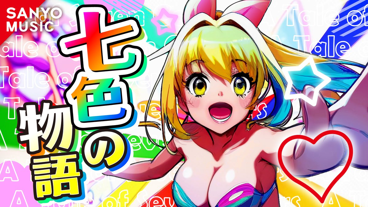 SANYOMUSIC🎵】 本日導入の【PA海物語3R3】に搭載の新曲「七色の物語