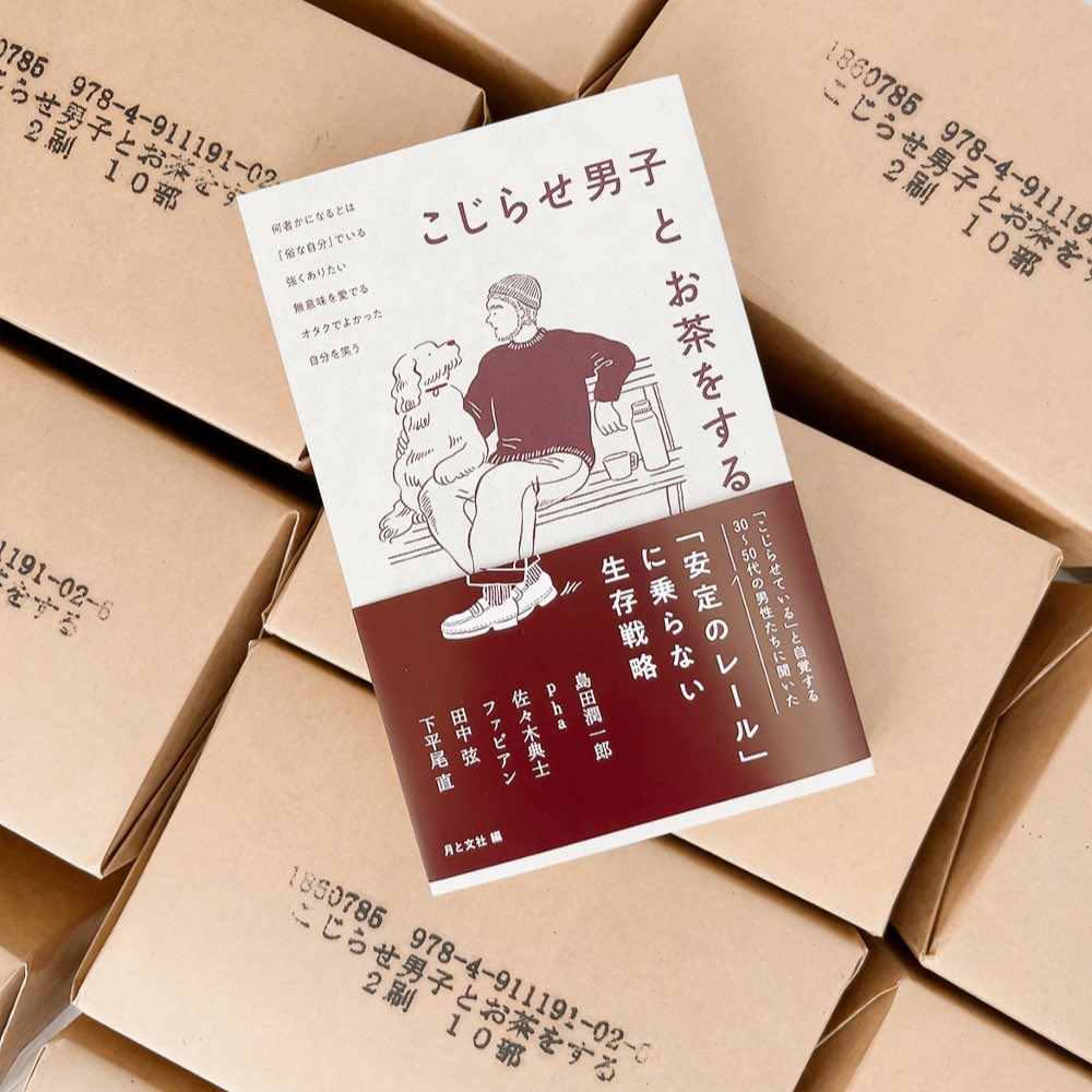 『こじらせ男子とお茶をする』2刷が納品されました。再び増えた在庫をロングスパンで売っていければと思いますので、書店の皆様、ご注文をお待ちしております！