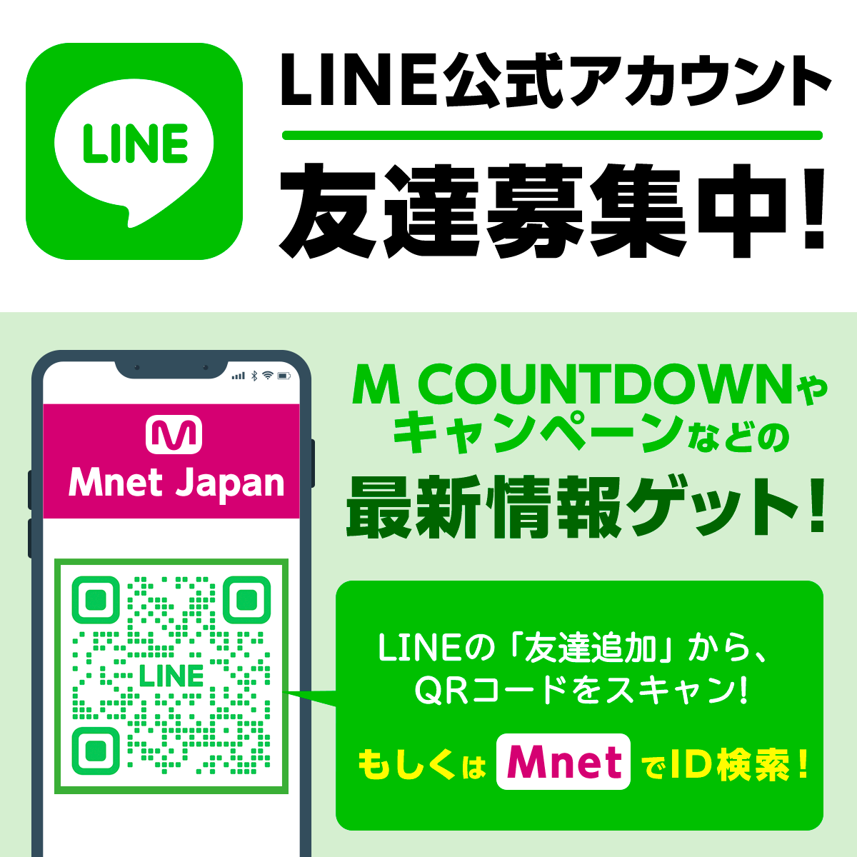 📱 #Mnet 公式LINEアカウント✨／ 📝友達募集中👫 M COUNTDOWNの出演者
