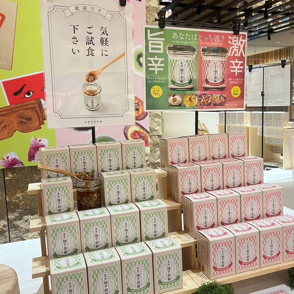 期間限定POP UP SHOP】 新感覚の調味料「ネオ柚子胡椒」 まるで食べる