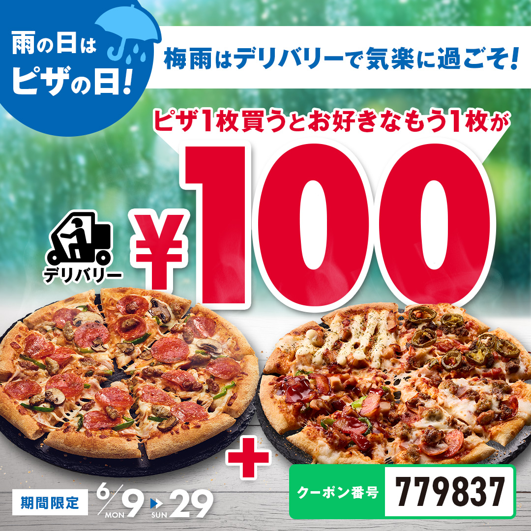 ☂️雨の日はデリバリー100円ピザ🍕 6/9〜29の期間、デリバリー限定で