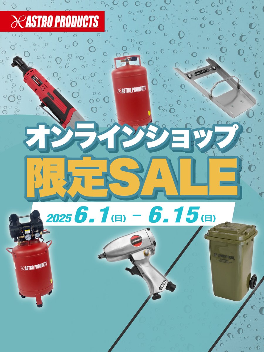 オンラインショップ限定セール 開催中🎉
期間：～6/15(日)まで💨

セールページはコチラ👇
📱bit.ly/3T7R3pa