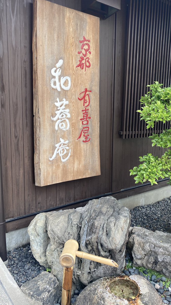 今日のランチはここ❤️
#和蕎菴
#岐阜県関市
#わん蕎菴
#ソアヒン