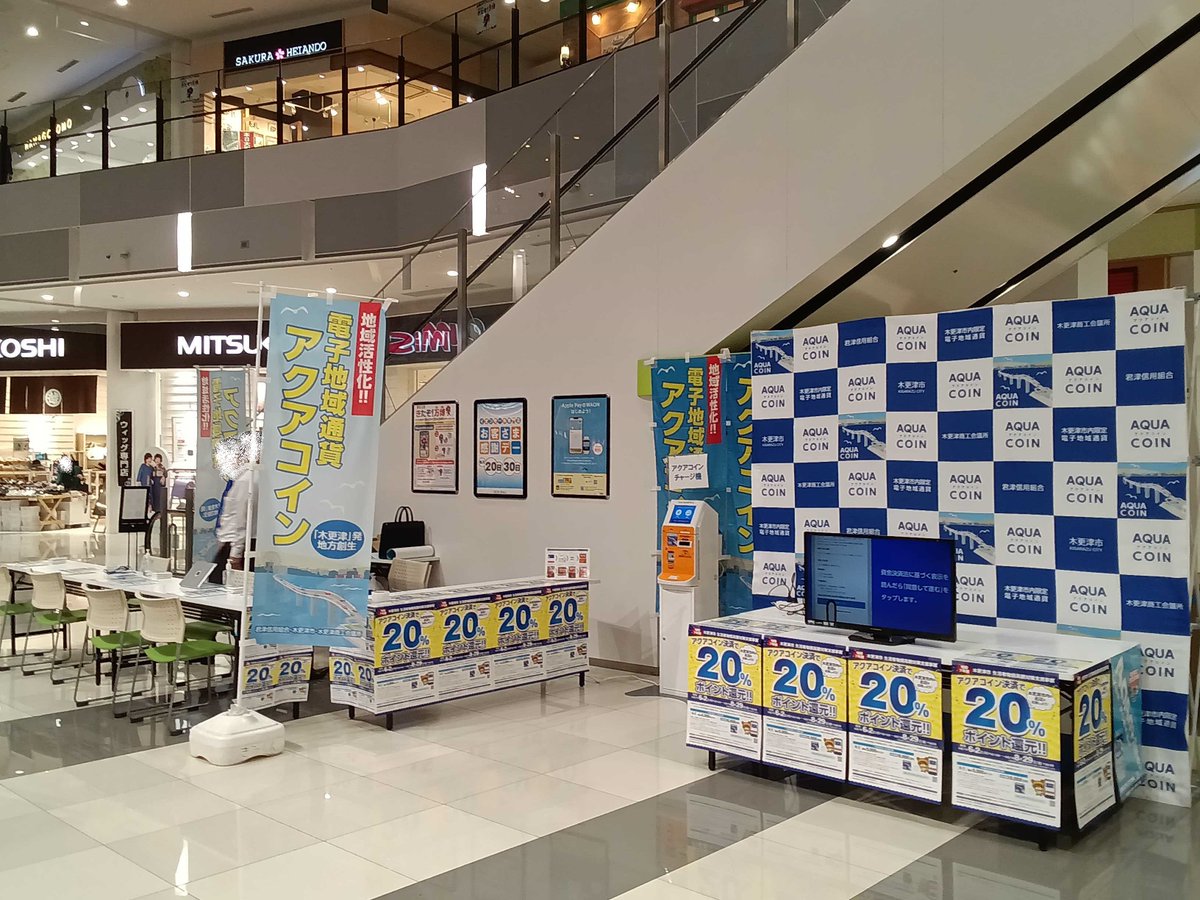 本日「イオンスタイル木更津」でアクアコインの利用がスタート🏁 6月2,3,4,10日 10時～16時はイオンモール木更津1Fノースアトリウムでアクア コインのインストールやお問い合わせにご対応いたします❗️ #木更津 #地域通貨 #アクアコイン #キャンペーン #ポイント還元 ...