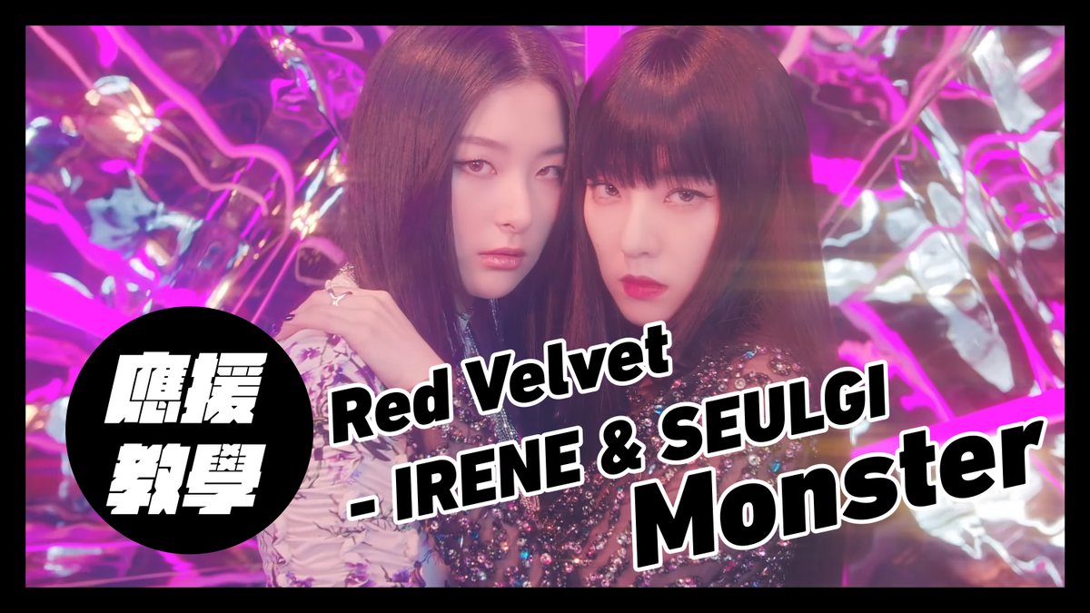 ReVeluvTW's tweet image. 各位樂比好✨
雖然之前有做過Monster的應援教學影片
但還是做了卡啦ok字幕版方便大家練習💪🏻
之後有空會陸續慢慢更新！

Red Velvet - IRENE &amp;amp; SEULGI－&apos;Monster&apos; 應援教學 응원법 (Fanchant Guide)
youtu.be/iBfCYip4lRw?si…