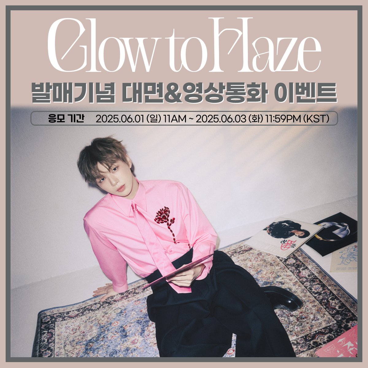 #강다니엘 #KANGDANIEL 6TH MINI ALBUM 【𝐆𝐥𝐨𝐰 𝐭𝐨 𝐇𝐚𝐳𝐞】 발매기념 MEET&amp;CALL EVENT
<a href="/kd_officialx/">강다니엘(KANGDANIEL)</a>

🎁응모자 전원 캔디 ver. 미공개 포토카드 증정

• 당첨: 50명 (대면 30 + 영통 20)
• EVENT TIME: 2025.06.27 (금) 8PM (KST)
• PERIOD: 6/1 11AM ~ 6/3 11:59PM