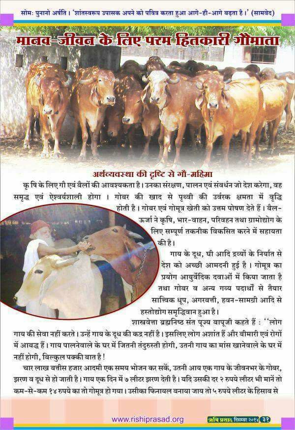 Countless Benefits
#DesiCow
संतान को बढ़िया, तेजस्वी बनाना है तो गर्भिणी अलग -अलग रंग की 7 गायों की प्रदक्षिणा करके गाय को जरा सहला दे,आटे गुड़ आदि का लड्डू खिलाए दे।बच्चा श्री  कृष्ण के कुछ न कुछ गुण लेकर ही पैदा होगा।
-- Sant Shri Asharamji Bapu 
Gau Dhan