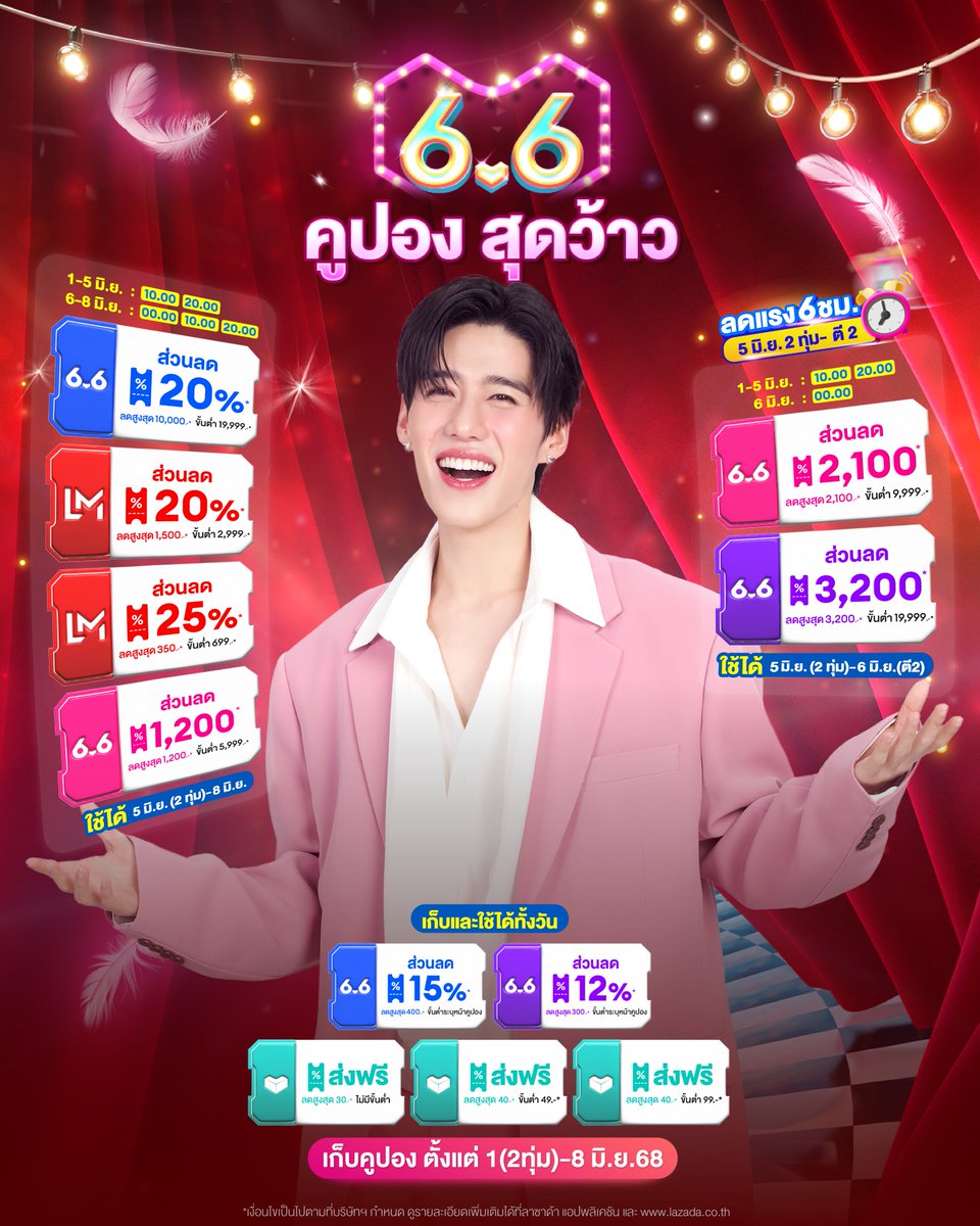 #PPKritt เสกคูปองมาให้ช้อปกันแบบฉ่ำ ๆ เก็บแล้วไปช้อปได้เลย 💘 

 🎡 6.6 เซลใหญ่ สุดว้าว 🎡
🎟 คูปอง 6.6 ลดสูงสุด  10,000.-*
⚡LazFlash ลดสูงสุด 90%*
🔥 แบรนด์ดังลดแรง 6 ชั่วโมงแรก (2ทุ่ม-ตี2)

📅 เริ่มช้อปเลยตั้งแต่วันที่ 5 (2ทุ่ม) - 8 มิ.ย. 68 นี้เท่านั้น !
👉🏻 https://t.co/F3j190QYxI

*เงื่อนไขเป็นไปตามที่บริษัทฯ กำหนด ดูรายละเอียดเพิ่มเติมได้ที่ลาซาด้าแอปพลิเคชั่น และ https://t.co/c9xFW5OpD7

#Lazada66SuperWowSale #ลาซาด้า66เซลใหญ่สุดว้าว #Lazada66TH