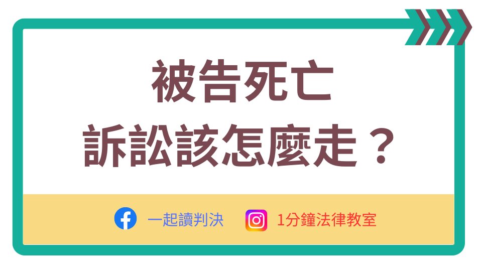 <被告死亡，訴訟怎麼走？>

當一個人死亡時，財產上的一切權利、義務，除非是具有專屬性，像是慰撫金的請求，不然都會由被繼承人所承受。

那麼，如果死亡的人，剛好在法院有訴訟，或是有刑事案件被偵辦中，會發生什麼事？

這個問題，要看涉及的是刑事，還是民事。