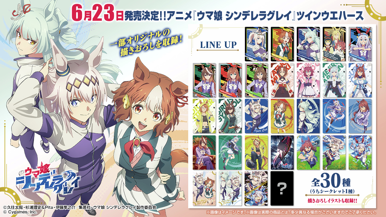 アニメ『ウマ娘 シンデレラグレイ』 ツインウエハース｜発売日