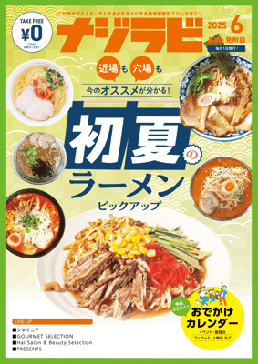 毎月1日に発行している【ナジラビ長岡・見附版6月号】配布中！ 近場も穴場も今のおすすめが分かる！「初夏のラーメンピックアップ」です！そのほか「おでかけカレンダー」も要チェック♪すぐに読みたい方はデジタルブックからどうぞ💻📷najirabi.jp/book