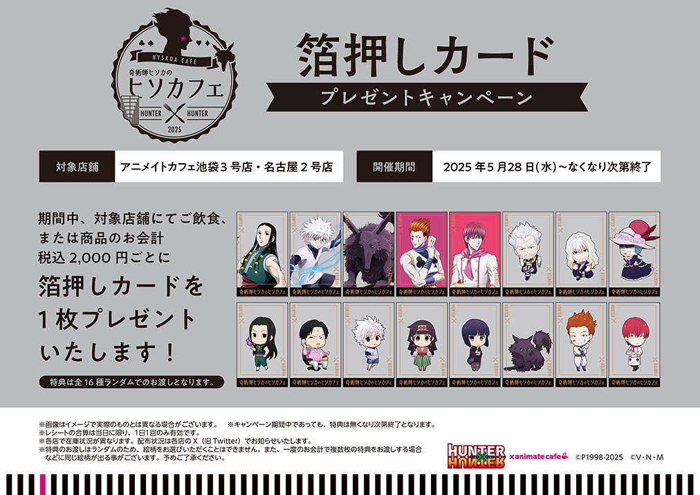 【奇術師ヒソカのヒソカフェ第3弾】

 6/2(月) おはようございます  
全日予約でのご案内です 

各回10分前より受付を開始します。

  営業時間 12：00 ～ 20：00  

 当日の予約は空席予約から
 reserve.animatecafe.jp

 #ハンター #ハンターハンター #ヒソカフェ