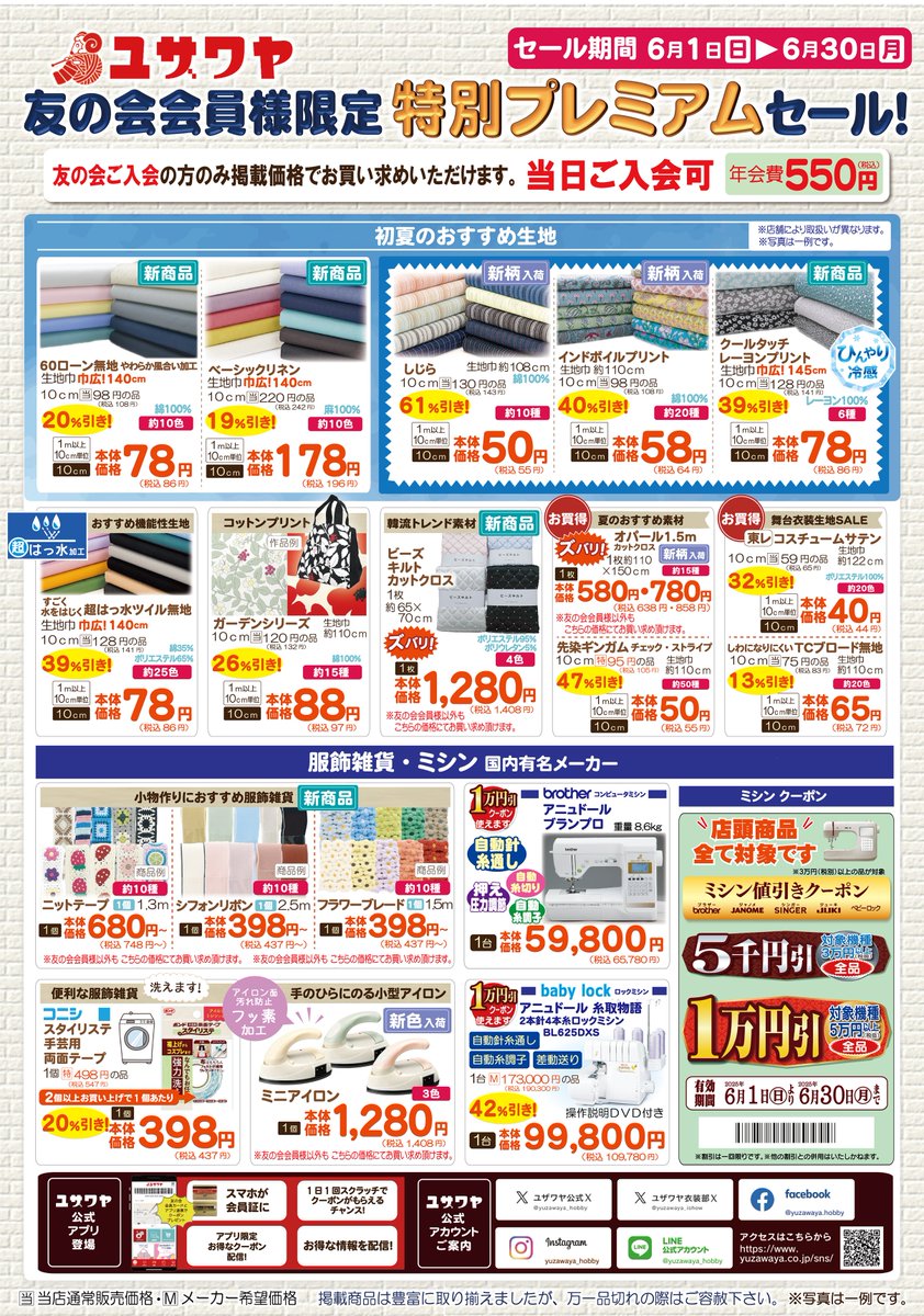 手芸のユザワヤ全店でチラシセール開催中🎉 🉐チラシ内のクーポンをお