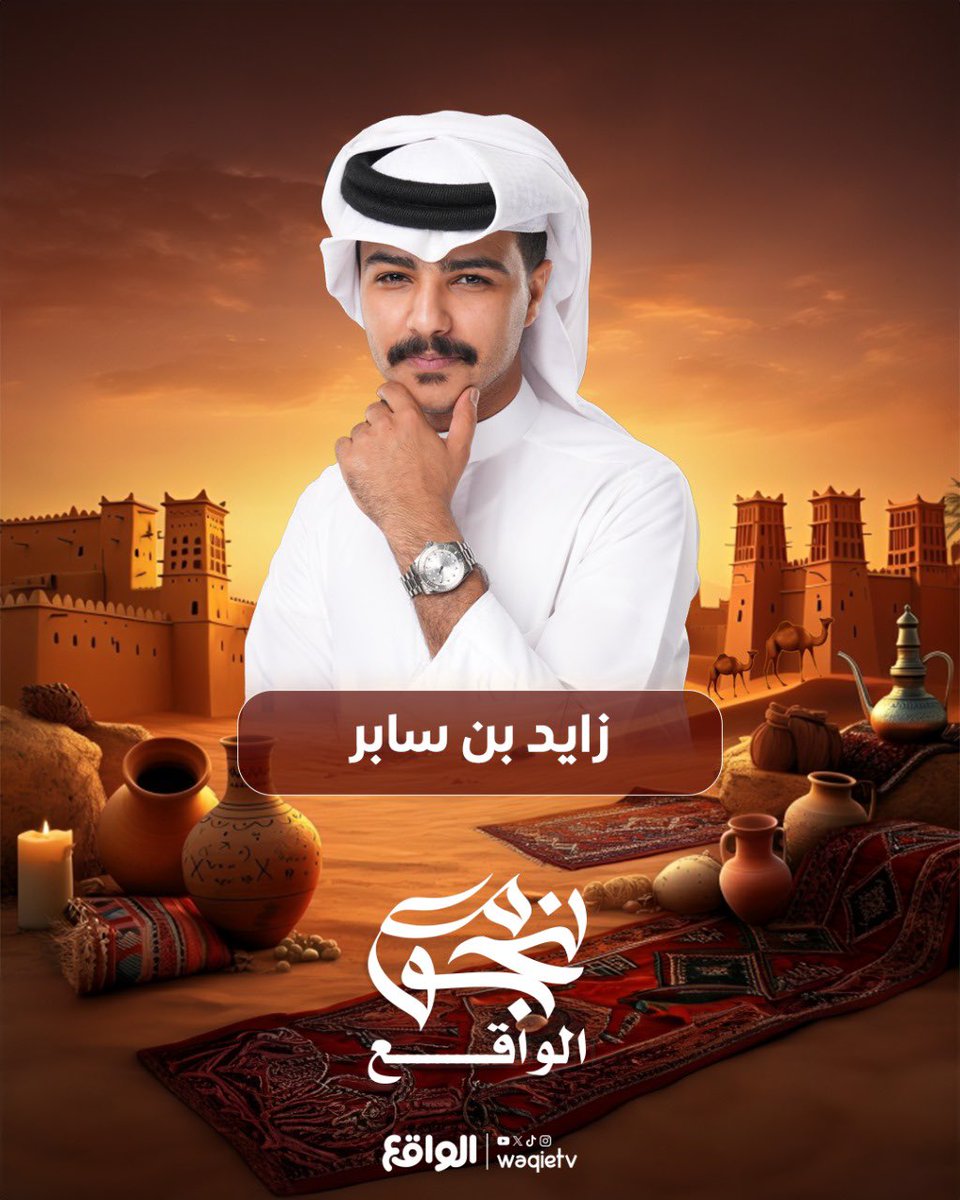 بـأسلوبه الـراقي يبـهرنا  
وبكل حماس نقول مكانه معنا 🧡!

نـرحب بـ زايـد سـابر معنـا 
فـي رحلـة كـاريزمـا 🤩

#نجوم_الواقع | <a href="/i_66d/">زايد بن سابر</a>