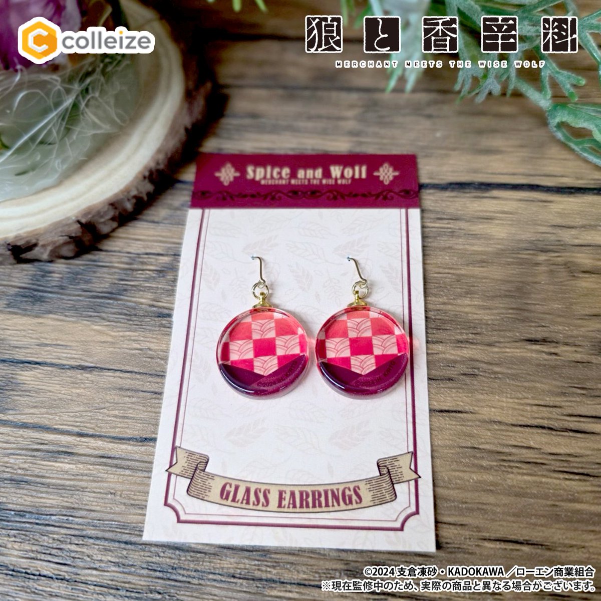 ／
🐺TVアニメ
『狼と香辛料 MERCHANT MEETS THE WISE WOLF』
新商品が予約〆切迫る📢
＼

ホロの麦袋をイメージした
『ガラスピアス』をご紹介✨

⏰ご予約〆切：6/5(木)まで
詳しくはこちら👇
⏩ bit.ly/4dKYpc2

#MERCHANTMEETSTHEWISEWOLF