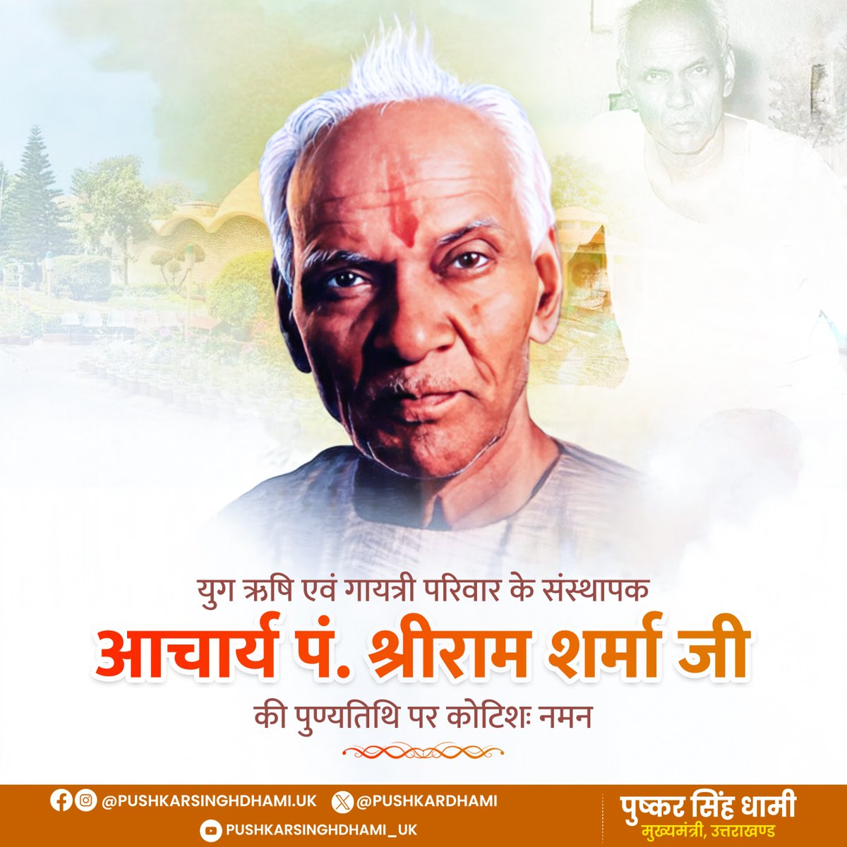 महान अध्यात्मवेत्ता, युगद्रष्टा दार्शनिक, गायत्री परिवार के संस्थापक आचार्य पं. श्रीराम शर्मा जी की पुण्यतिथि पर कोटिशः श्रद्धांजलि।

आपने जीवनपर्यंत तप, साधना और विचारों के माध्यम से समाज को आत्मोत्थान, सेवा और संस्कारों की दिशा दी। आपके विचार हम सभी के  लिए प्रेरणास्रोत हैं।