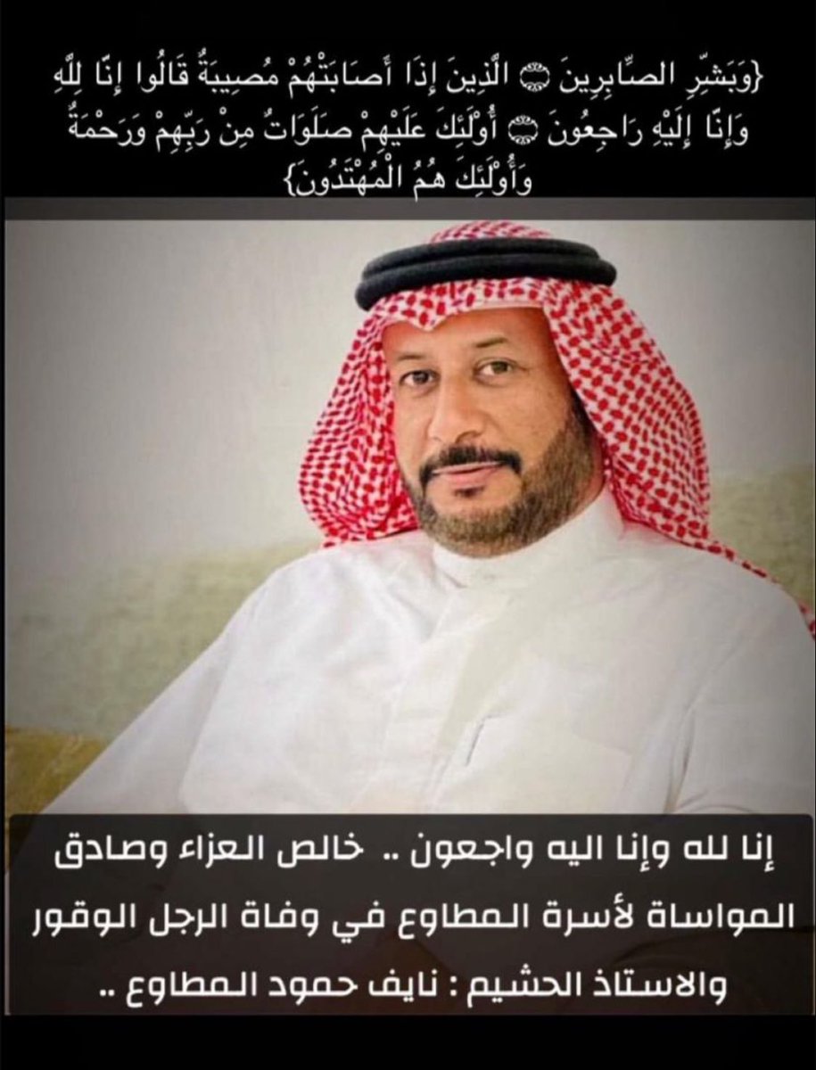 عظم الله أجركم، وأحسن عزاكم، وغفر لميتكم. أحر التعازي لكم وصادق المواساة ، نسأل الله أن يرحمه ويسكنه فسيح جناته ويلهمكم وجميع أهله وذويه الصبر والسلوان 

نعزي عائلة المطاوع الكرام بوفاة

الاستاذ نايف حمود المطاوع ابوفهد

الله يرحمه ويغفرله