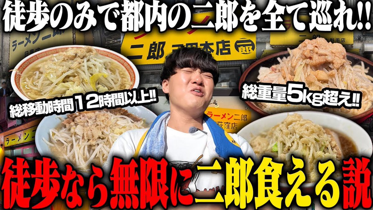 二郎ラーメン大好き 直系二郎大好きマン】全人類で最もラーメン二郎を食ってる男に一
