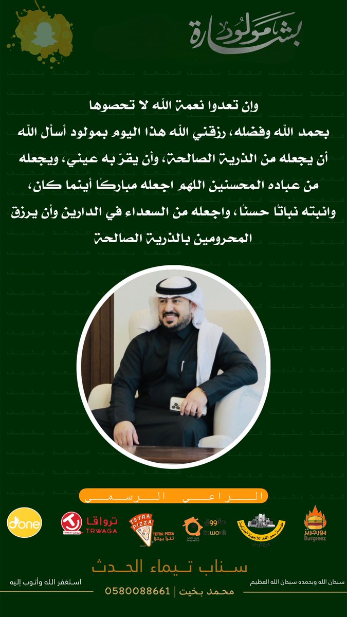 p_0016's tweet photo. وإن تعدوا نعمة الله لا تحصوها
بحمد الله وفضله، رزقني الله هذا اليوم بمولود أسأل الله أن يجعله من الذرية الصالحة، وأن يقرّ به عيني، ويجعله من عباده المحسنين اللهم اجعله مباركًا أينما كان، وانبته نباتًا حسنًا، واجعله من السعداء في الدارين وأن يرزق المحرومين بالذرية الصالحة https://t.co/V0u2VUyaH4