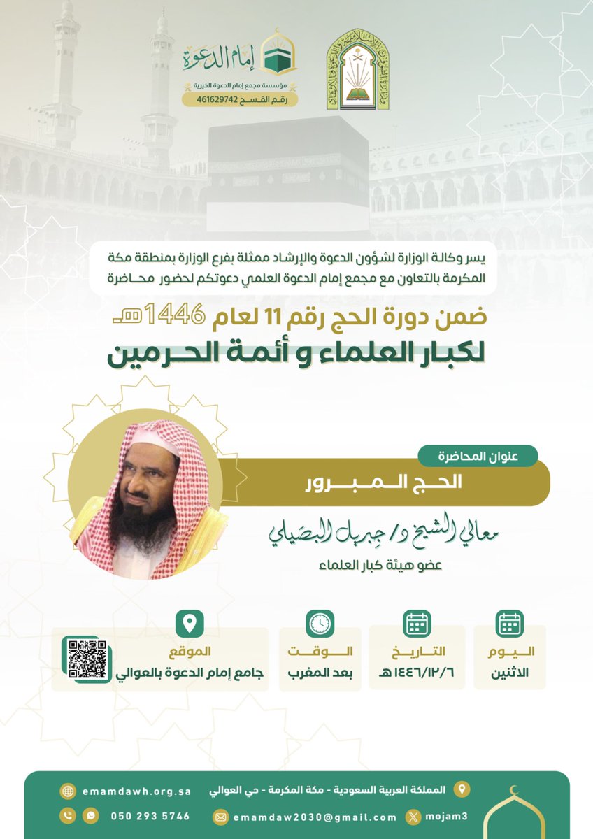mojam3's tweet image. في موسم الخير والسرور، نتزود لما بعد الحج المبرور، ونرتقي بنور العلم والحبور
ندعوكم لمحاضرة بعنوان: “الحج المبرور”
لمعالي الشيخ د. جبريل البصيلي عضو هيئة كبار العلماء
📅 الاثنين 6/12/1446هـ
🕰 بعد صلاة المغرب
📍 جامع إمام الدعوة بالعوالي

فحيّ هلاً بمن سمت به النية، وأشرقت في…