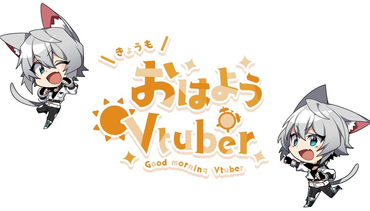おはねこるー！

配信をするかぁで
昨日は凸待ちに行ってて
そのまま寝てたよ！w
結局寝ると言うね！
さてそれでは本日も1日
張り切っていきましょう！
#おはようVtuber