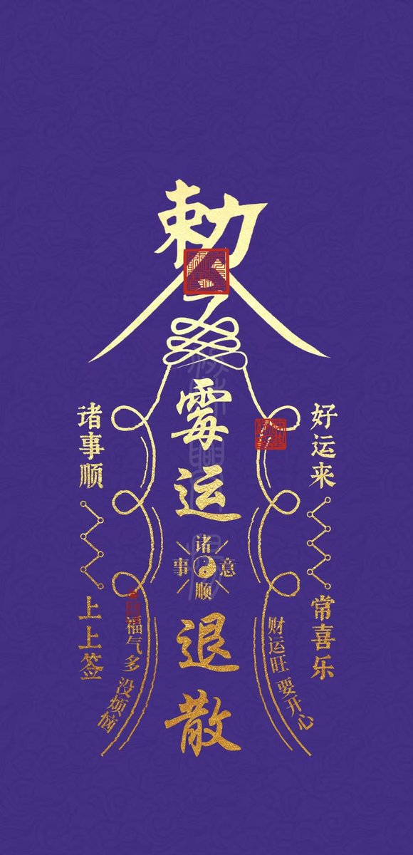 化解霉运的玄学小方法

觉得自己最近运势不好

可以找一张正方形红纸

用黑笔在红纸写上“一切不好的随缘而来，随缘而去”

再折成三角形△

扔到十字路口，不要回头，直接回到家里，彻底洗个澡，换身新衣服，再出门。一切过往的负能量，霉气，晦气，就会离你远去

#玄学 #霉运 #转运 #好运 #能量