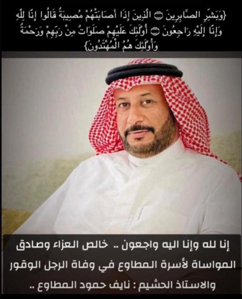 خالص العزاء وصادق المواساة 

 لأسرة " المطاوع  " الكرام

بوفاة المغفور له بإذن الله تعالى الأخ العزيز  

  نايف حمود المطاوع

سائلين العلي العظيم أن يتغمد الفقيد بواسع رحمته ومغفرته وأن يسكنه فسيح جناته و يلهم أهله وذويه الصبر والسلوان