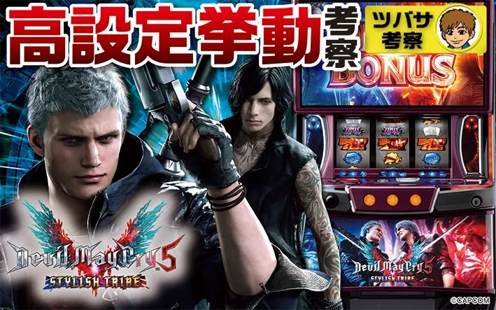 ひひダリフラ、DMC5 ［2台］簡易ユニットボリューム調整付 スマスロ デビル メイ クライ5 スタイリッシュトライブ 実戦値考察