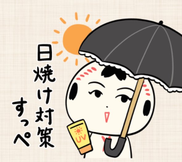 おはようござりす
おてんとさん出はっていい天気だなや〜
日焼け対策すていってがい〜 