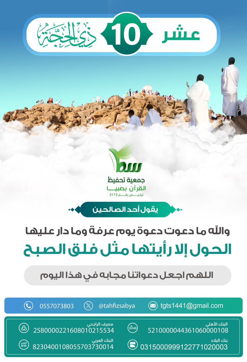 #عشر_ذي_الحجة 
#حج_1446هـ 
#جمعية_تحفيظ_صبيا