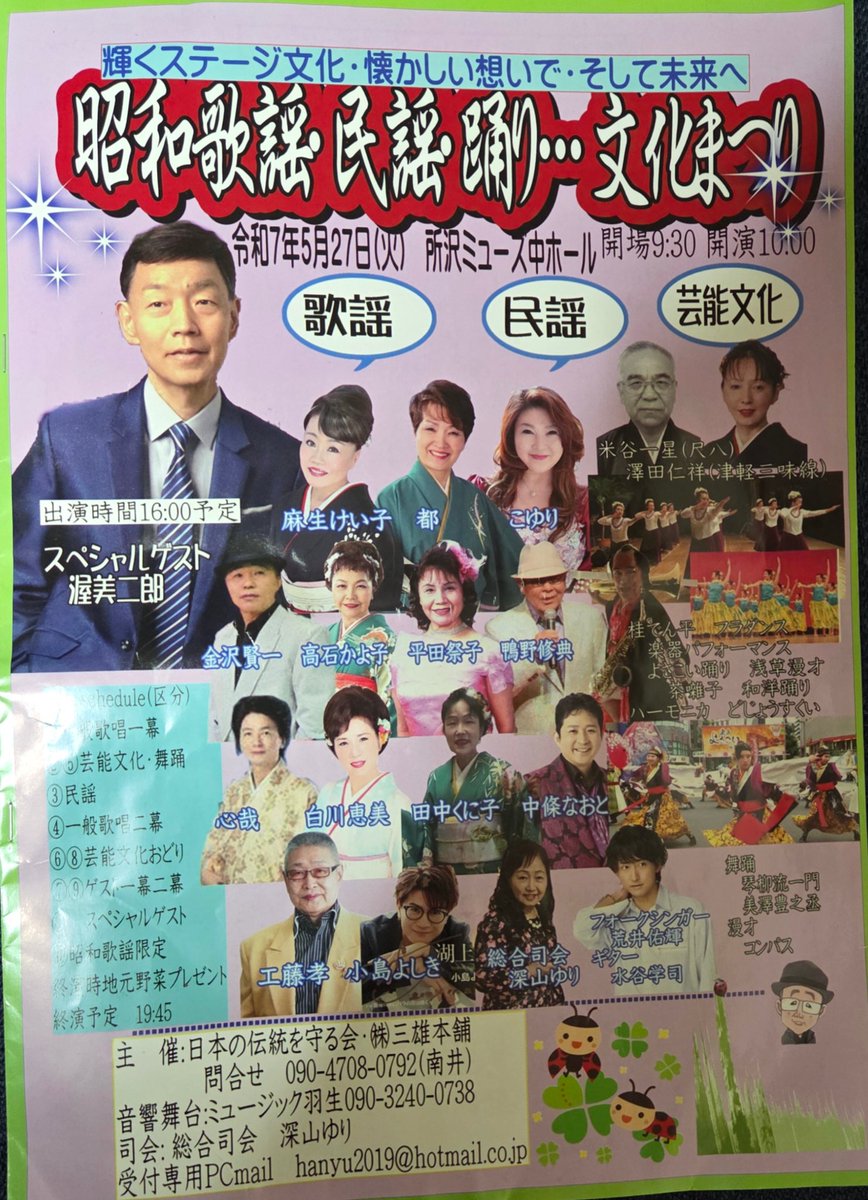 遅れ馳せながら😀
2025.5.27
昭和歌謡・民謡・踊り···文化まつり #荒井佑輝 出演
曲の合間にも拍手が自然と起こる、歌が響き伝わって佑輝くんがとても大きく感じました✨
会場は１日を通し様々なジャンルの素晴らしいステージが繰り広げられていて心が温まりました🥹👏
#所沢市民文化センターミューズ