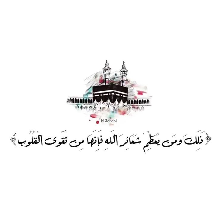 ﴿وَمن يُعَظِّمْ شَعائِرَ اللَّهِ فَإِنَّهَا مِن تَقْوَى الْقُلُوبِ ﴾

أحيّوا سُنة التكبير: 
الله أكبر ، الله أكبر ، الله أكبر  لا إله إلا الله
الله أكبر ، الله أكبر ولله الحمد❤️☁️.
#احيوا_سنة_التكبير