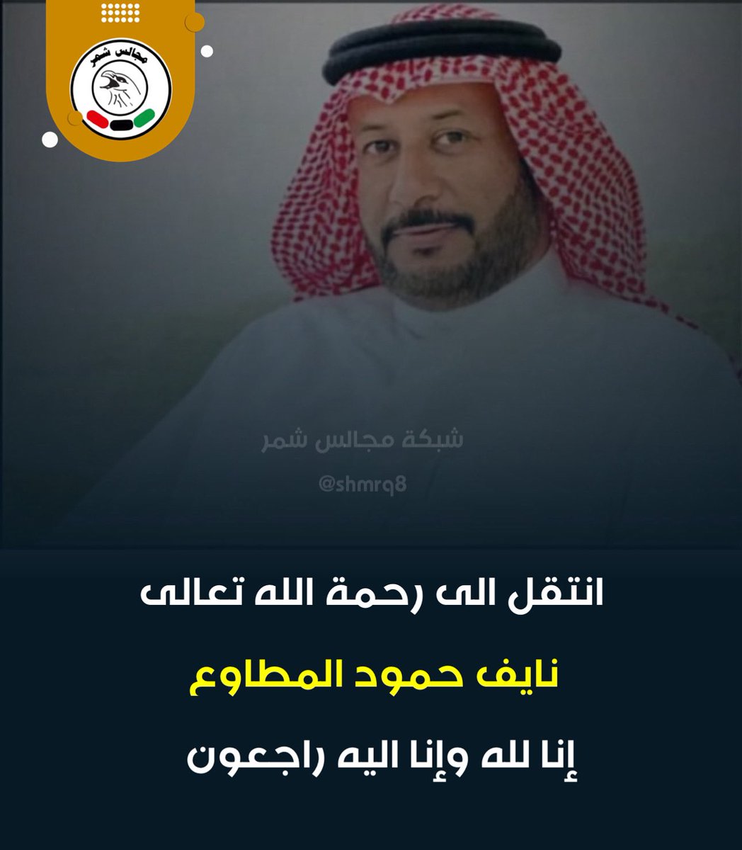 انتقل الى رحمة الله تعالى
نايف حمود المطاوع 
إنا لله وإنا اليه راجعون