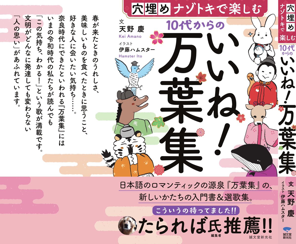 booklinkage's tweet image. 『10代からのいいね！万葉集（天野慶／誠文堂新光社）』アマゾン予約はじまってます！言葉の意味を知ると、奈良時代の歌人のことばも

「この気持ちわかる！いいね！」

というものばかり。1300年前の日本人・日本文化と超訳でつながることができる１冊！12日発売です！amzn.to/3SNad3v