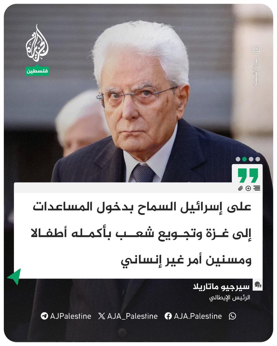 الرئيس الإيطالي: على إسرائيل السماح بدخول المساعدات إلى غزة وتجويع شعب بأكمله أطفالا ومسنين أمر غير إنساني

تصريحات رفع الحرج بعد ٦٠٠ يوم.

ننتظر أكثر …