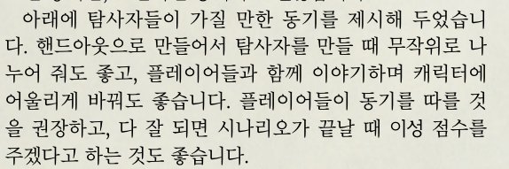 coc 공식 시날에도 PC만들 때 동기 나눠주는 것을  핸드아웃으로도 표현합니다 핸아 받고 비밀로 삼아 세션갈 수도 있어요 그게 좀더 재밌음  동기 보면 알 수 있음 수호자 룰북에 실린 오래된 숲 속에서 만관부