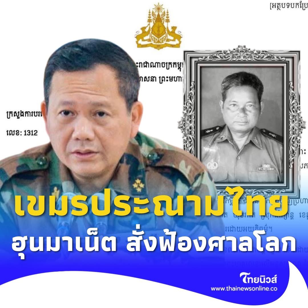 ตามแผนเขมร! "กัมพูชา" แถลงประณามไทยอย่างรุนแรง ลั่นละเมิดอธิปไตย "ฮุนมาเน็ต" สั่งฟ้องศาลโลก
พร้อมใช้กำลังทหารถ้าโดนบุกรุกดินแดน‼️
#ฮุนมาเนต #กัมพูชา #ไทยกัมพูชา 
#ชายแดนไทยกัมพูชา