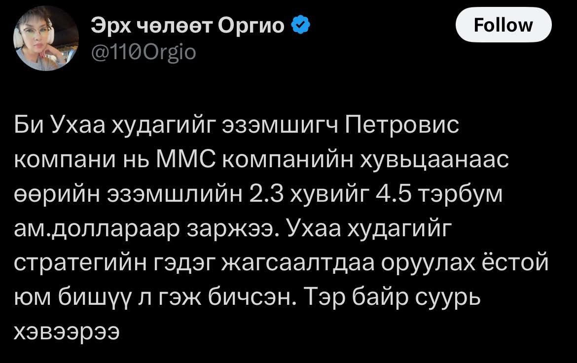 Жонхуу бүлэглэлийн хийсэн терроризм биш байгаа даа гэж хардаж байсан юм. Эрх чөлөөт эхч ингээд бичсэнийг хараад хардлага маань улам баталгаажив. ОЭ-г огцруулахаас өөр сонголт Монголд алга.