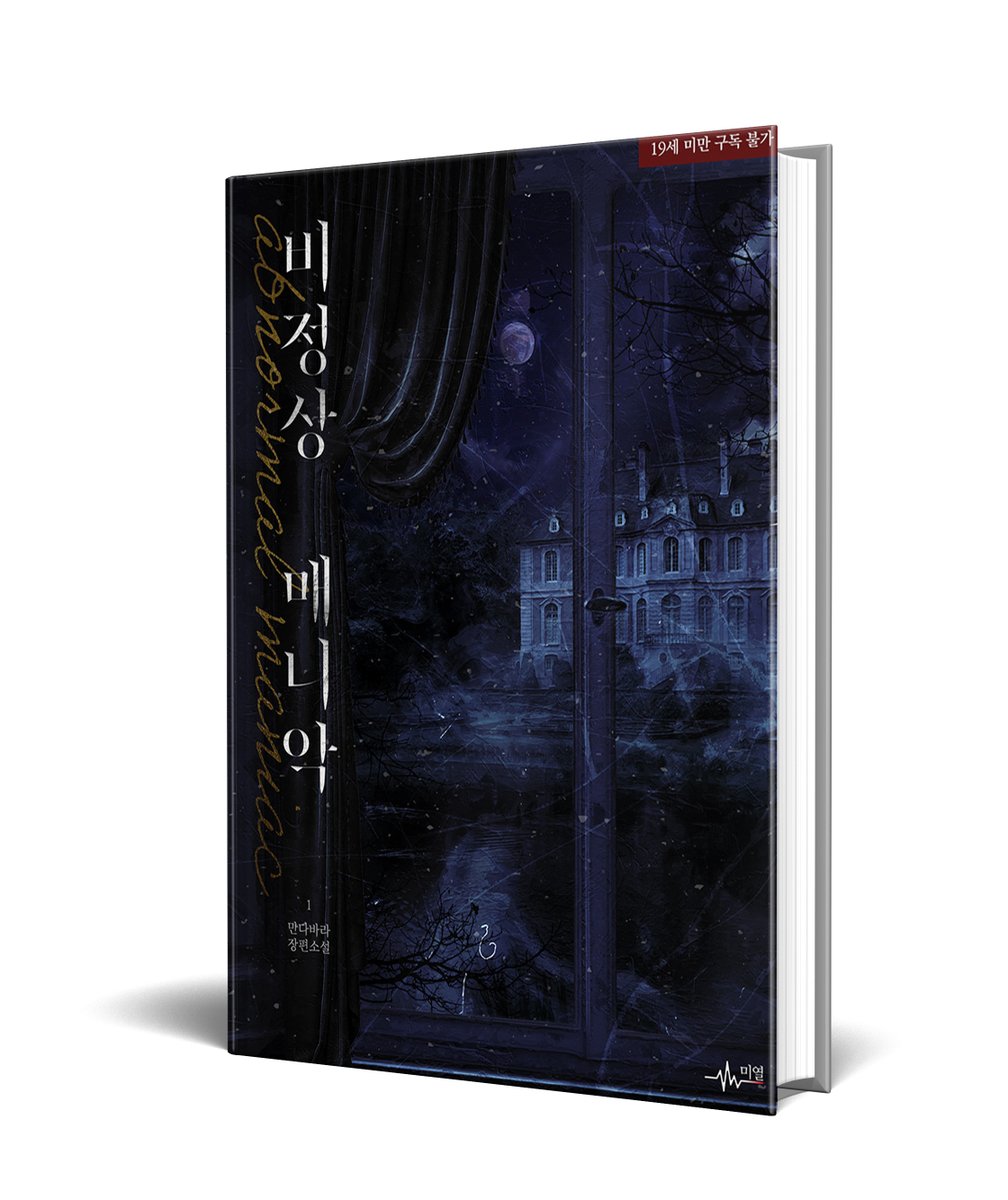 연쇄 실종 사건의 단서를 쫓던 탐정 제이는
마을 주민들이 범인이라 지목하는 한 남자를 마주한다.

"내가 범인일 수도 있지 않을까요?"

애셔의 미묘한 태도와 어두운 미소는
제이의 이성을 점점 조여 오는데.

#만다바라 작가님의 <비정상 매니악> #리디 출간되었습니다 🥰
ridibooks.com/books/36670274…