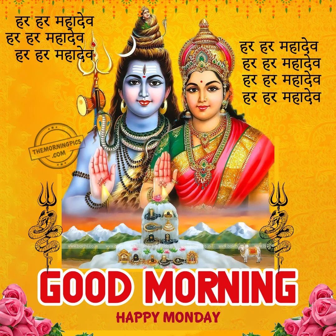 GOOD MORNING .
HAR HAR MAHADEV.
HAVE A NICE MONDAY AHEAD!
GOD BLESS ALL OF MY X FAMILY.