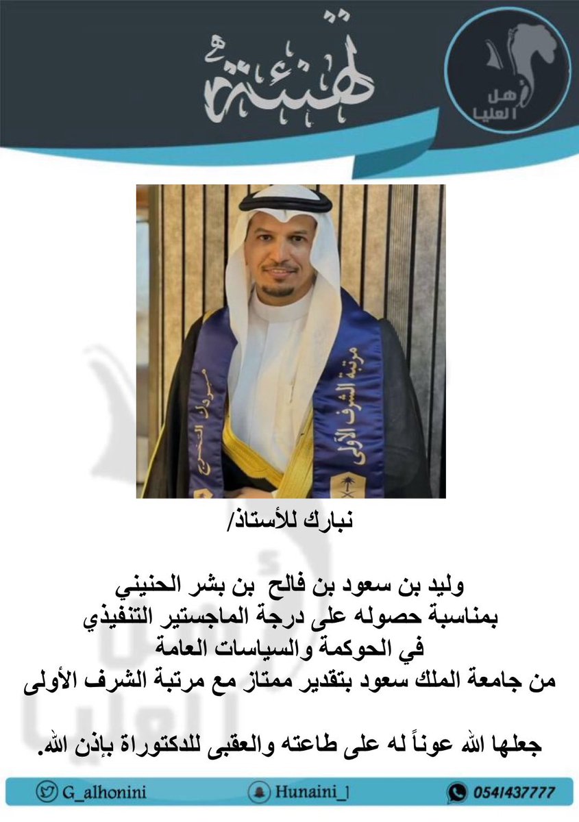ديوانية حرب (@dywanitharb) on Twitter photo حصل الأستاذ/ وليد بن سعود بن فالح الحنيني على درجة الماجستير التنفيذي في الحوكمة والسياسات العامة من جامعة الملك سعود بتقدير ممتاز مع مرتبة الشرف الأولى .. نبارك له ونتمنى له المزيد من التوفيق والنجاح
<a href="/g_alhonini/">قبيلة الحنانية</a> حصل الأستاذ/ وليد بن سعود بن فالح الحنيني على درجة الماجستير التنفيذي في الحوكمة والسياسات العامة من جامعة الملك سعود بتقدير ممتاز مع مرتبة الشرف الأولى .. نبارك له ونتمنى له المزيد من التوفيق والنجاح
<a href="/g_alhonini/">قبيلة الحنانية</a>